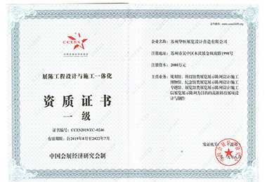 展陳設(shè)計施工一體化一級