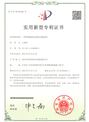 實用新型-一種智慧校園互動感官體驗系統(tǒng)
