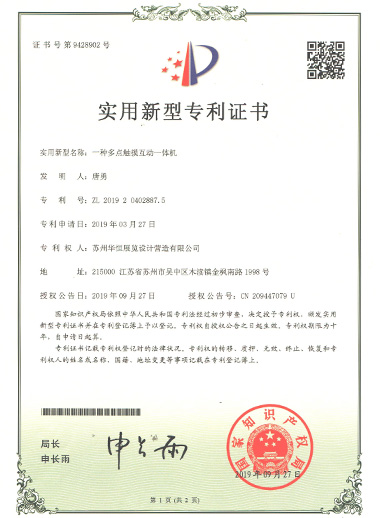 實用新型-一種多點觸摸互動一體機專利